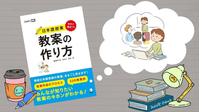 教案を作る本当の意味とは？　『今すぐ役立つ！日本語授業　教案の作り方』発売！