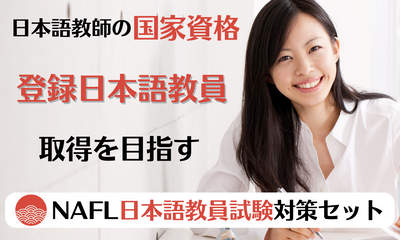 11月の日本語教員試験対策に！『NAFL 日本語教員試験対策セット』