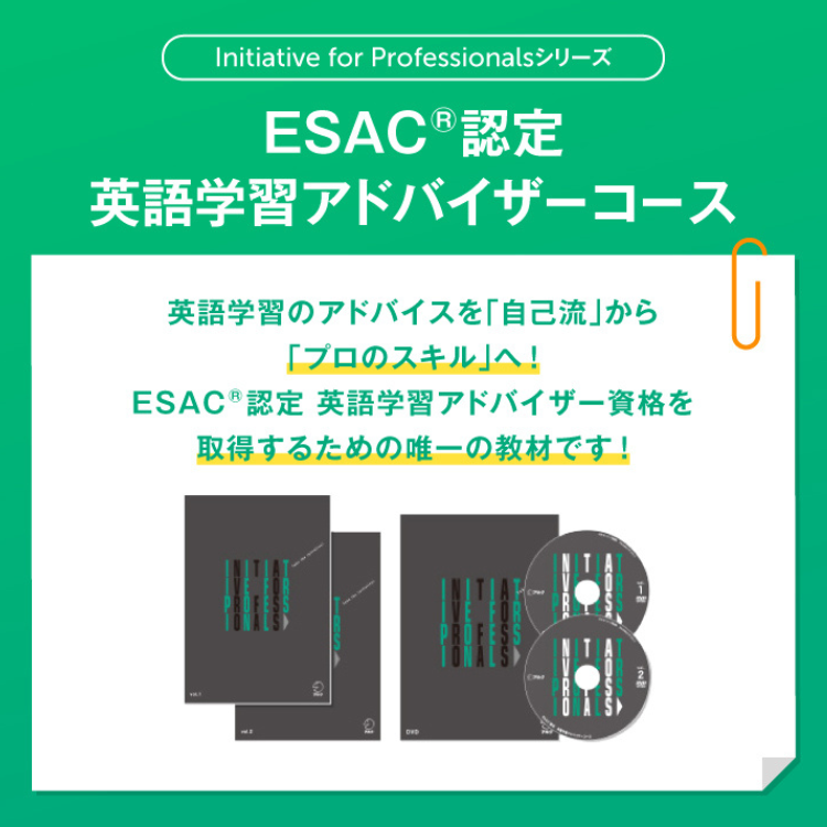 ESAC(R)認定 英語学習アドバイザーコース