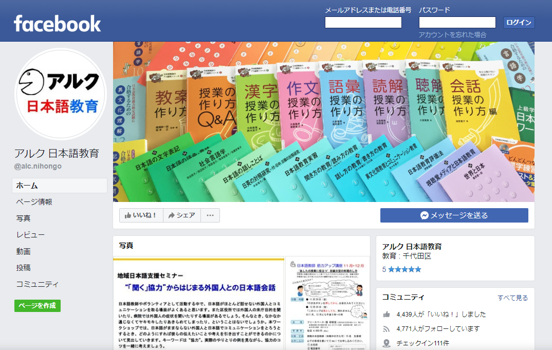 フォローして役立つ！「アルク 日本語教育」Facebookページ