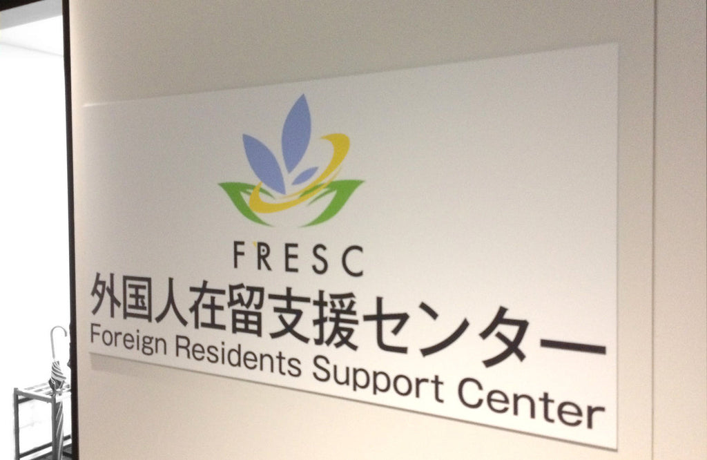 東京・四谷に外国人在留支援センターがオープン