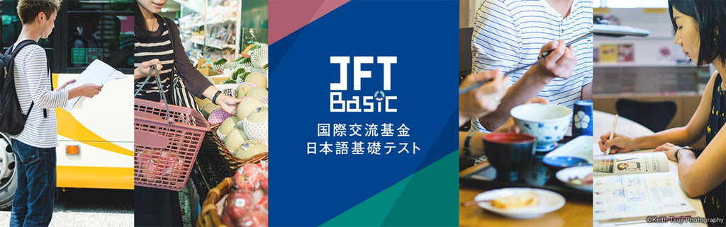 【速報】2021年３月から国際交流基金日本語基礎テスト（JFT-Basic）を日本国内でも実施