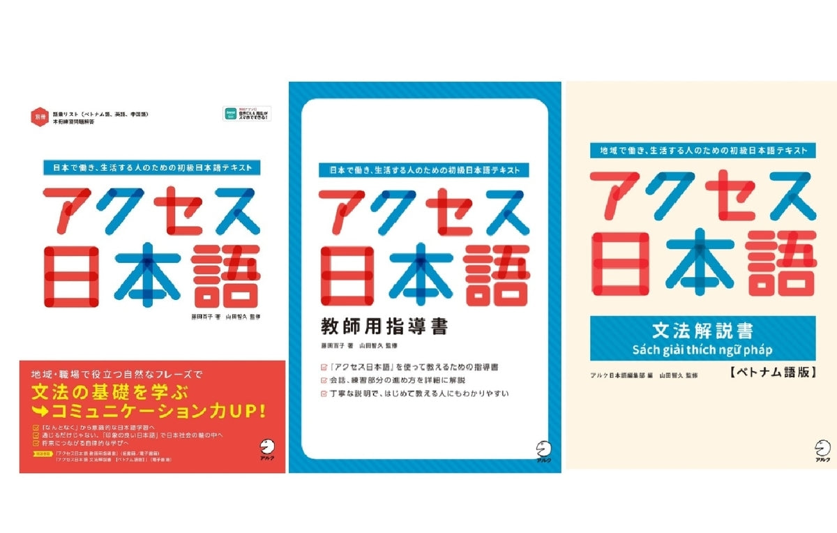 アルク新刊『アクセス日本語』シリーズ発売！