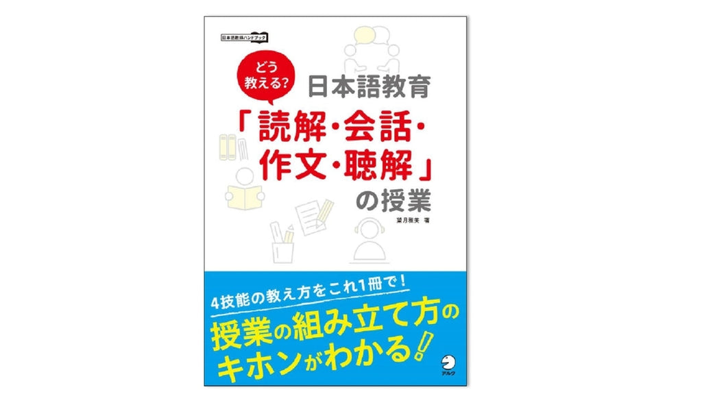 ４技能の教え方をこれ１冊で。新刊『どう教える？日本語教育「読解・会話・作文・聴解」の授業』発売！