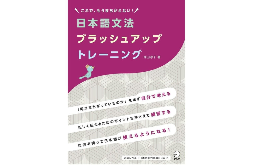 文法に自信が持てればアウトプットが変わる。新刊『日本語文法ブラッシュアップトレーニング』発売！