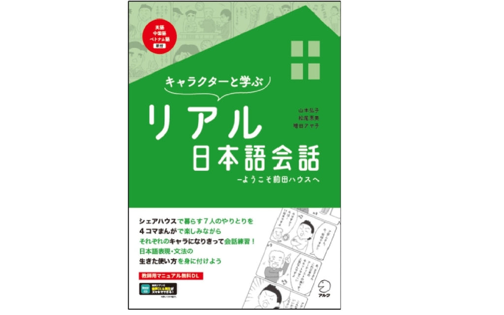 人との関係性を創るための新教材『キャラクターと学ぶリアル日本語会話』発売！