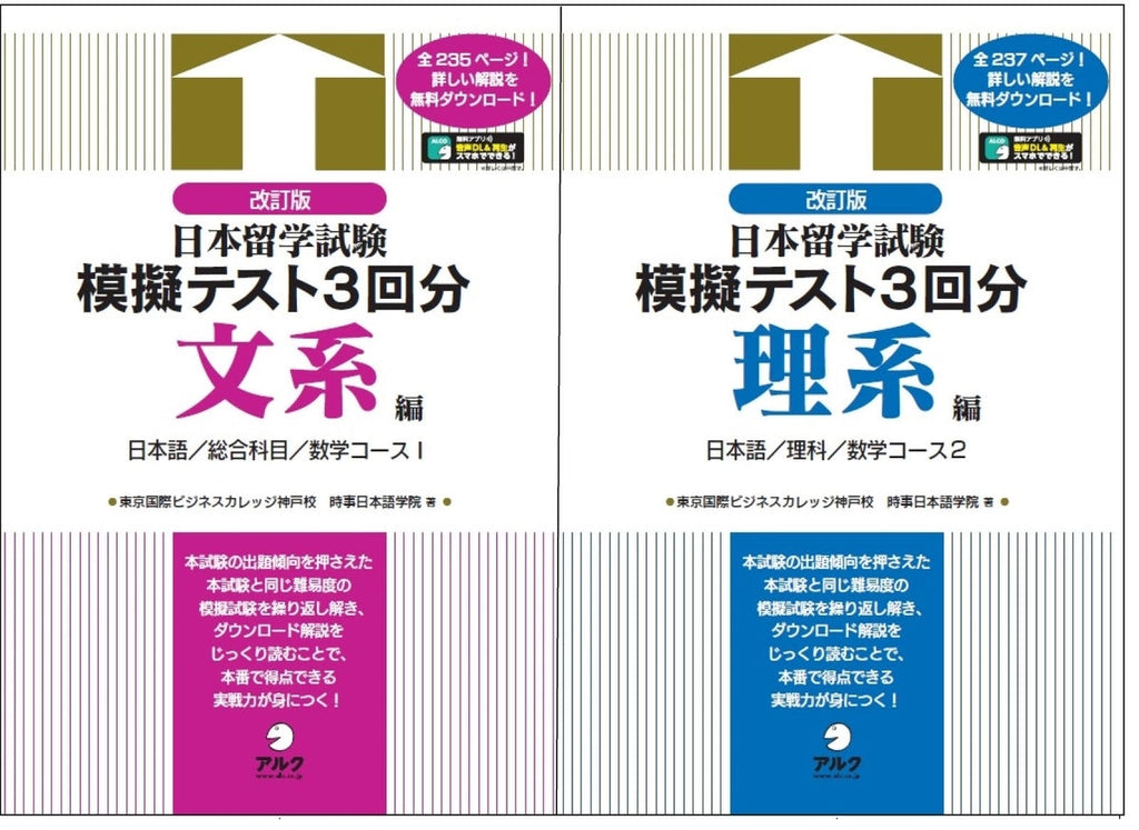『改訂版 日本留学試験模擬テスト3回分』【文系編】【理系編】2冊同時発売！