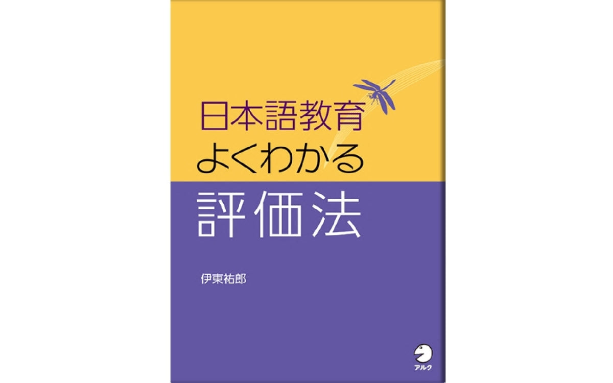 日本語教育 よくわかる評価法』発売！ 伊東祐郎先生に聞く、評価法を学ぶ意義 – アルクショップ