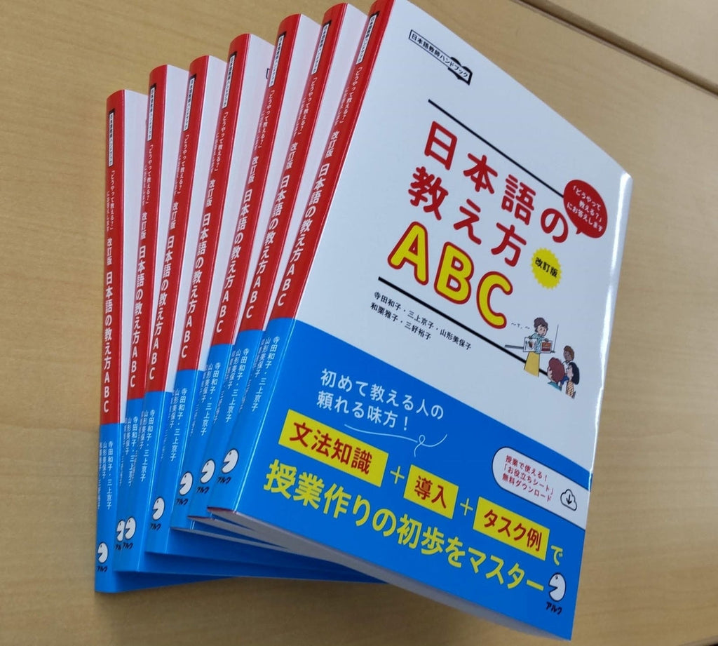 初めて教える人のための『改訂版 日本語の教え方ABC』発売！　この一冊があれば自信を持って教室に向かえる