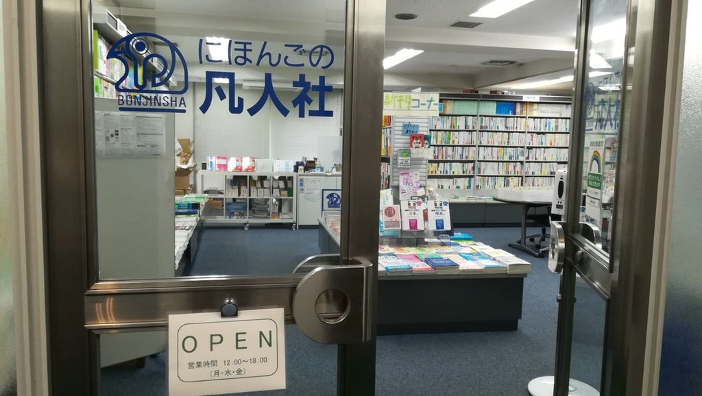 日本語教育の専門書店、凡人社へ行こう！