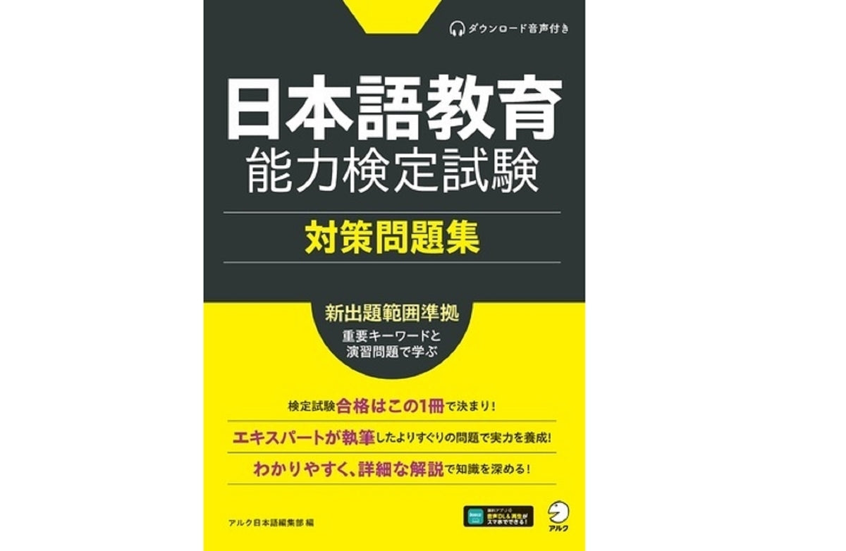 新出題範囲準拠『日本語教育能力検定試験 対策問題集』発売！ – アルク 
