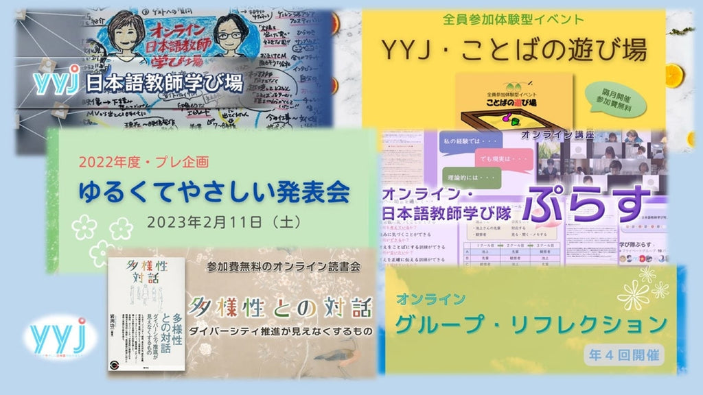 日本語教師をゆるやかに、やさしくつなぎたい――特定非営利活動法人YYJ・ゆるくてやさしい日本語のなかまたち