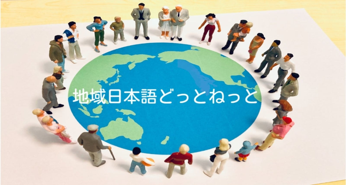 情報発信のWEBサイト「地域日本語どっとねっと」始動