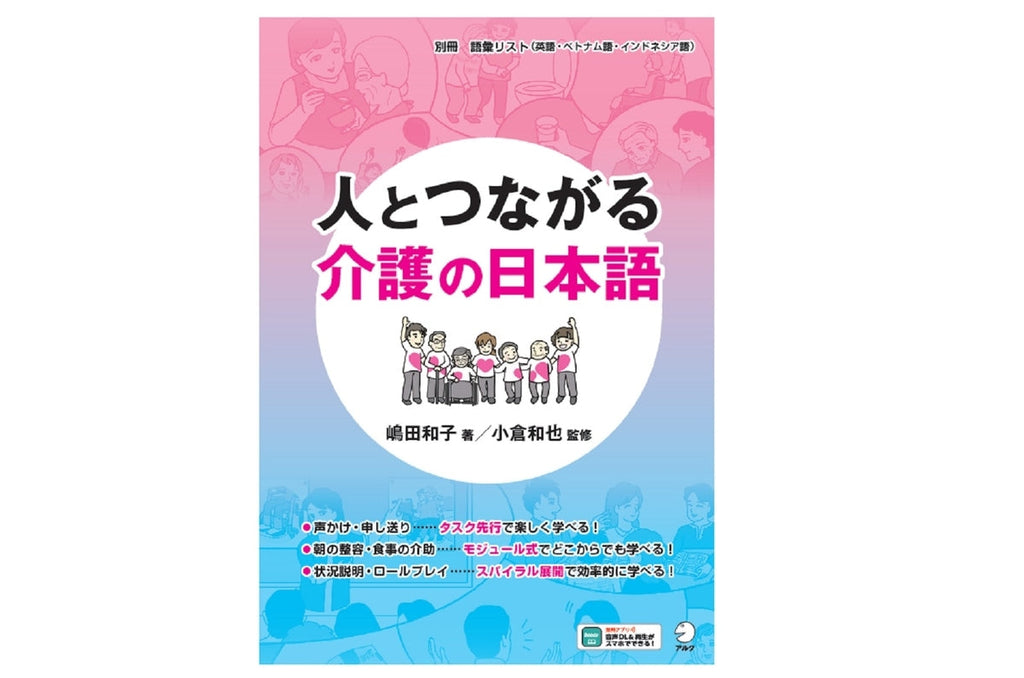 介護のこころを伝えたい！　熱い思いで制作された『人とつながる　介護の日本語』発売！