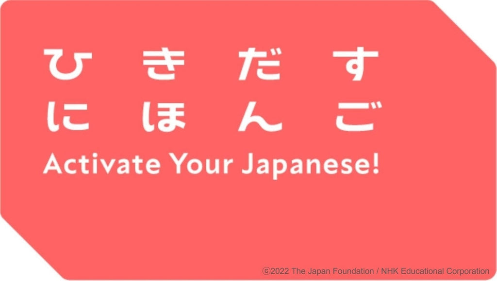 「ひきだすにほんご　Activate Your Japanese！」絶賛放映中