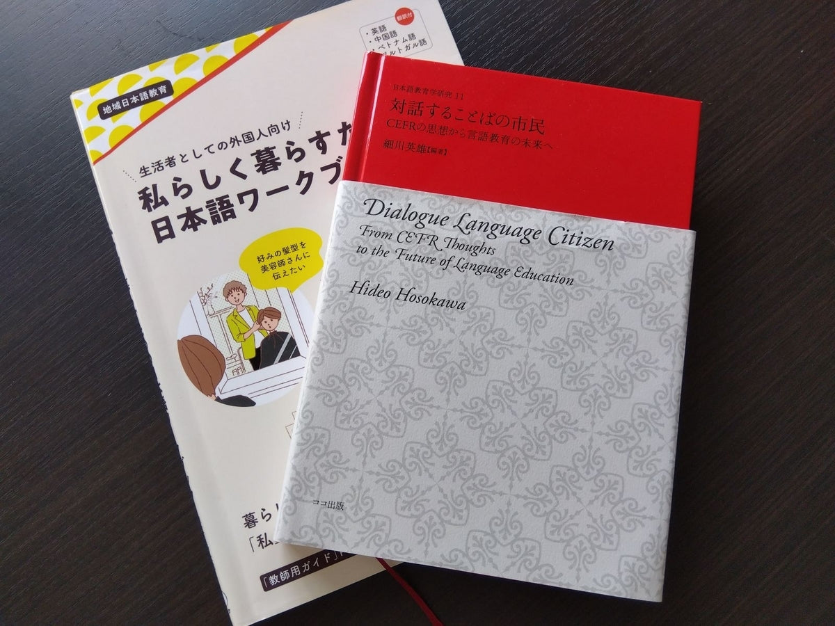 CEFRの本質から「日本語教育の参照枠」への向き合い方を考える（前編）