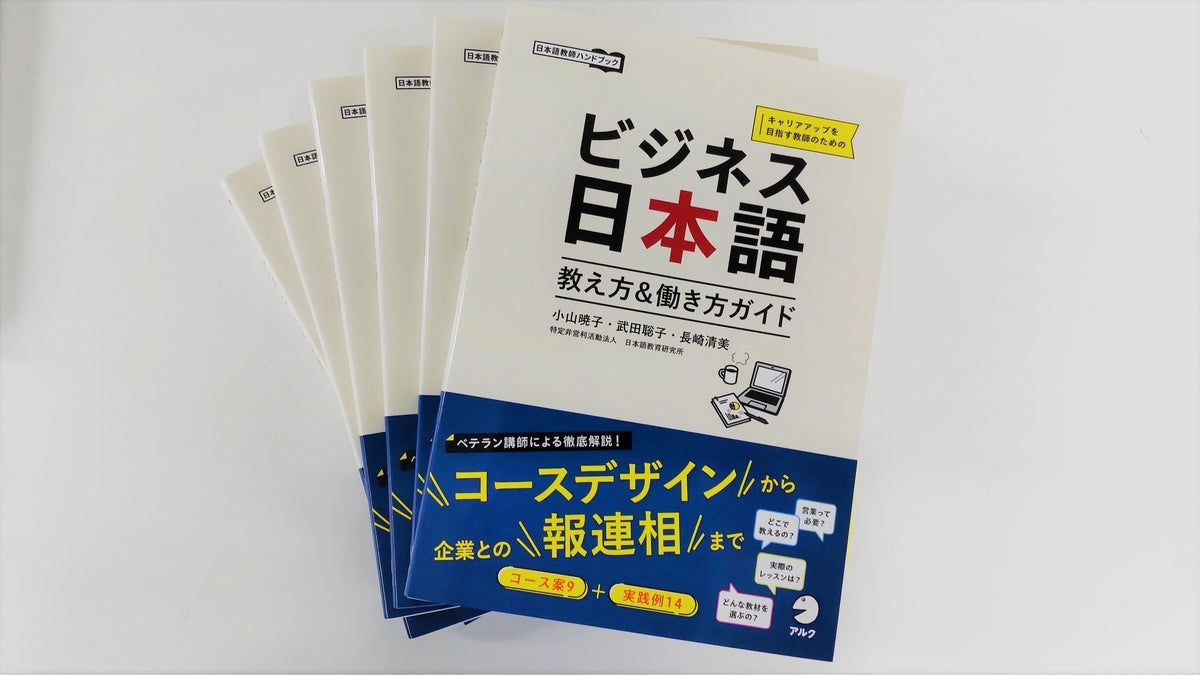 ビジネス日本語の教え方と働き方－第2回　ビジネス経験がなくても、ビジネス日本語を教えています！