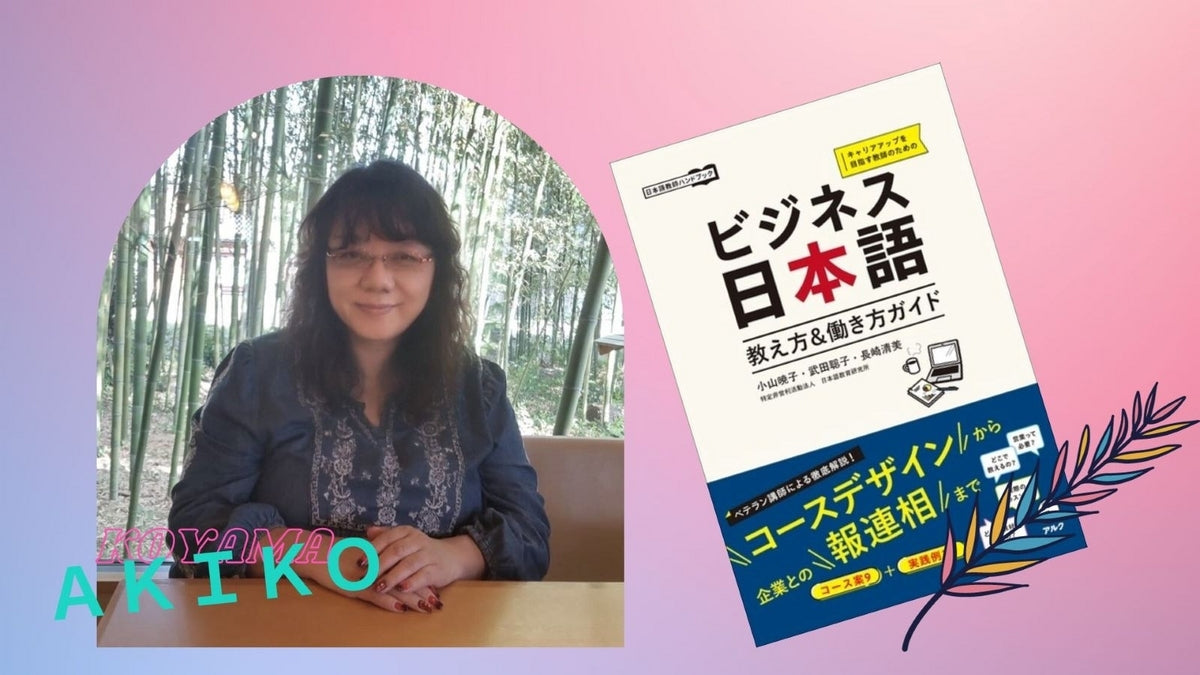 フリーランスの日本語教師として働くー小山暁子さん３　同業者とつながるコミュニティー