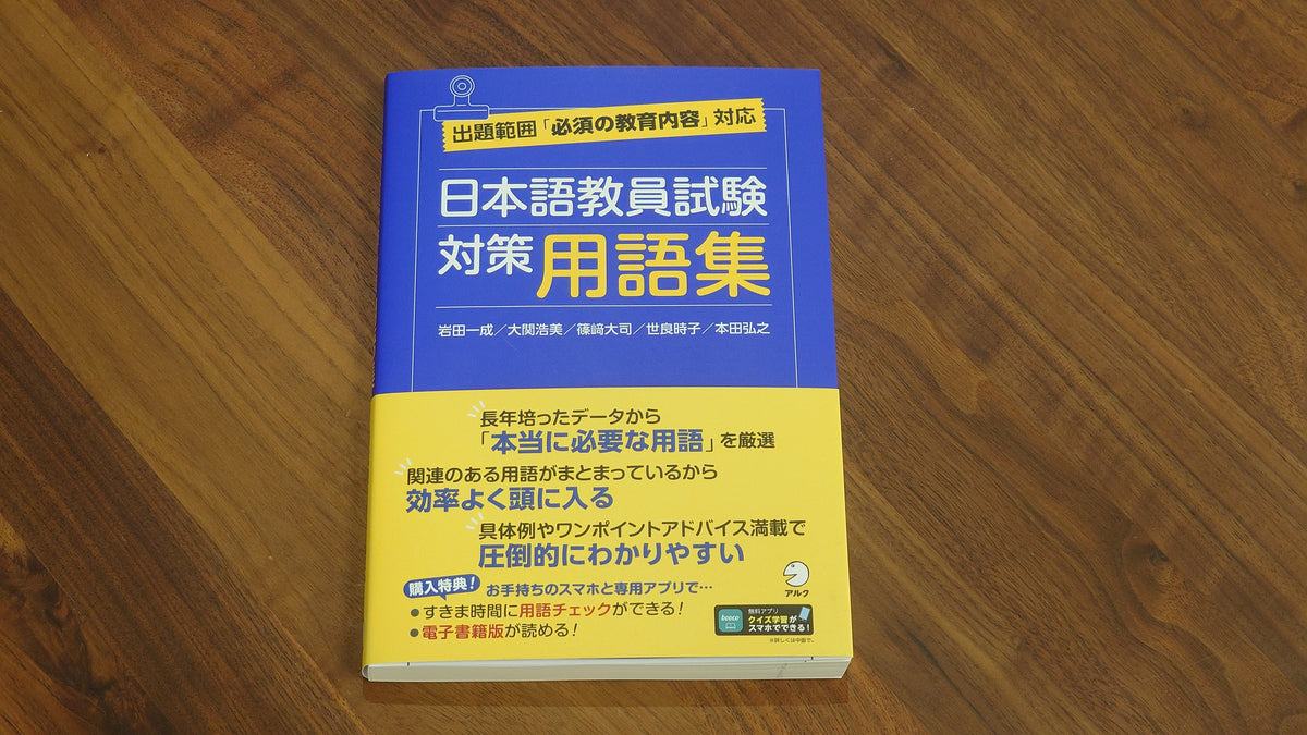 日本語教員試験 対策用語集』発売開始！ – アルクショップ