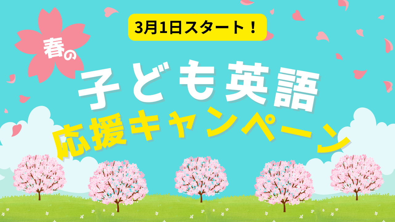 【開催中】春の新学期応援キャンペーン｜子ども英語教材が最大10%オフ＋送料無料