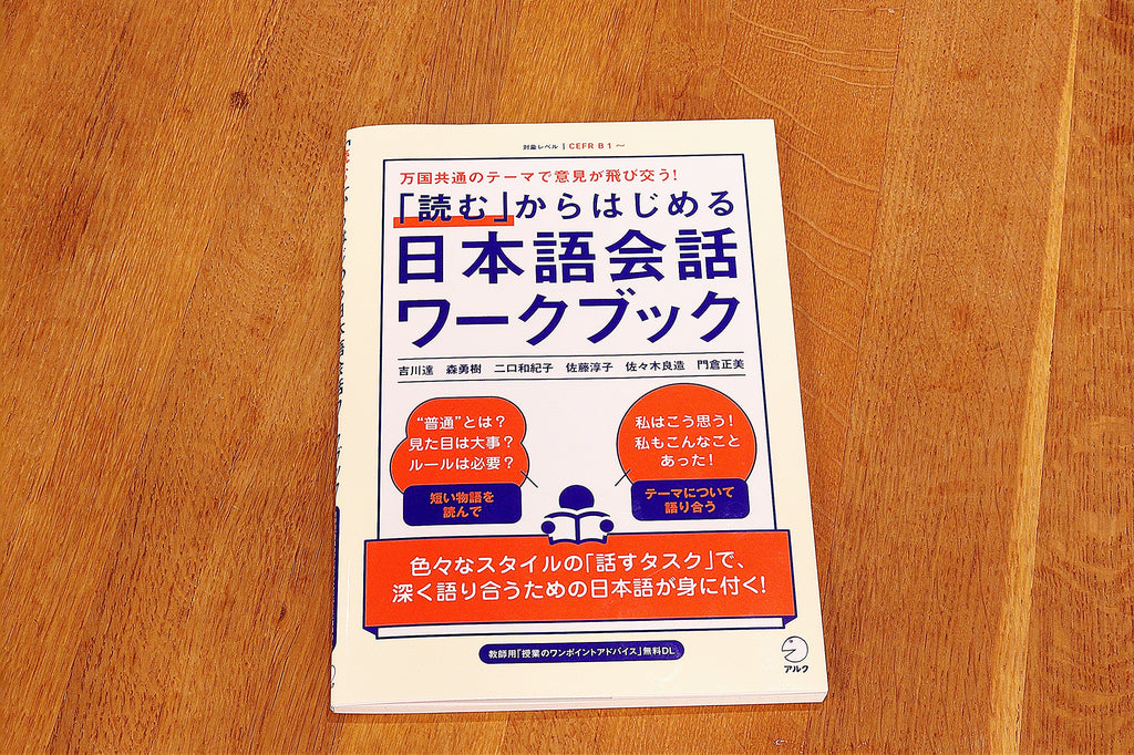 今までと一味違った“深い”会話活動を！新刊『「読む」からはじめる日本語会話ワークブック』発売