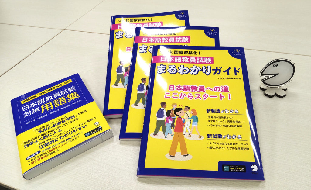 日本語教員への道、ここからスタート！　新刊『日本語教員試験　まるわかりガイド』７月30日発売