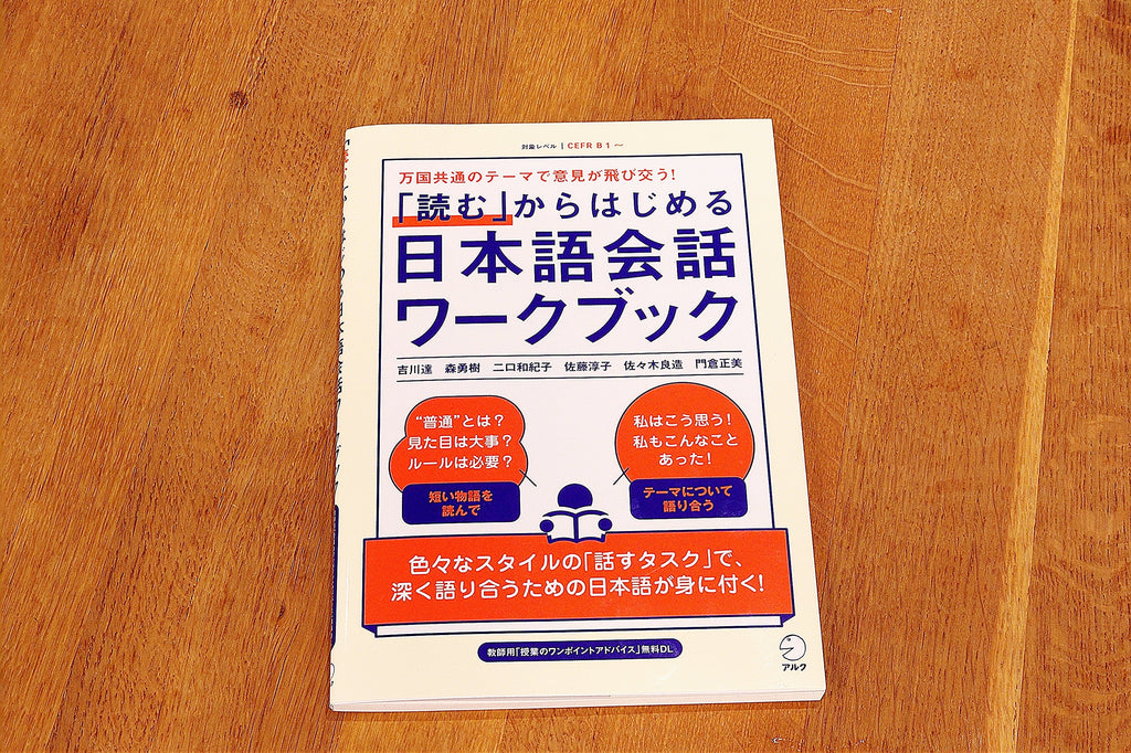 読むことをきっかけに、やりとりを深めてほしい―『「読む」から始める日本語会話ワークブック』著者インタビュー