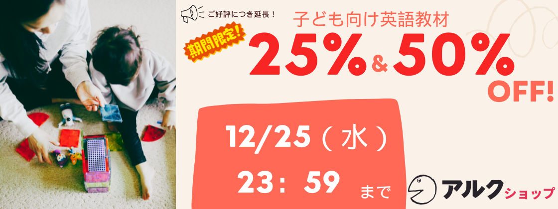 値下げしました！アルクのabc 子ども向け商品大特価セール – アルクショップ