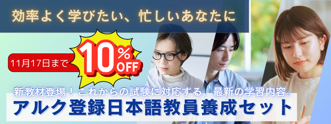 アルク登録日本語教員養成セット – アルクショップ