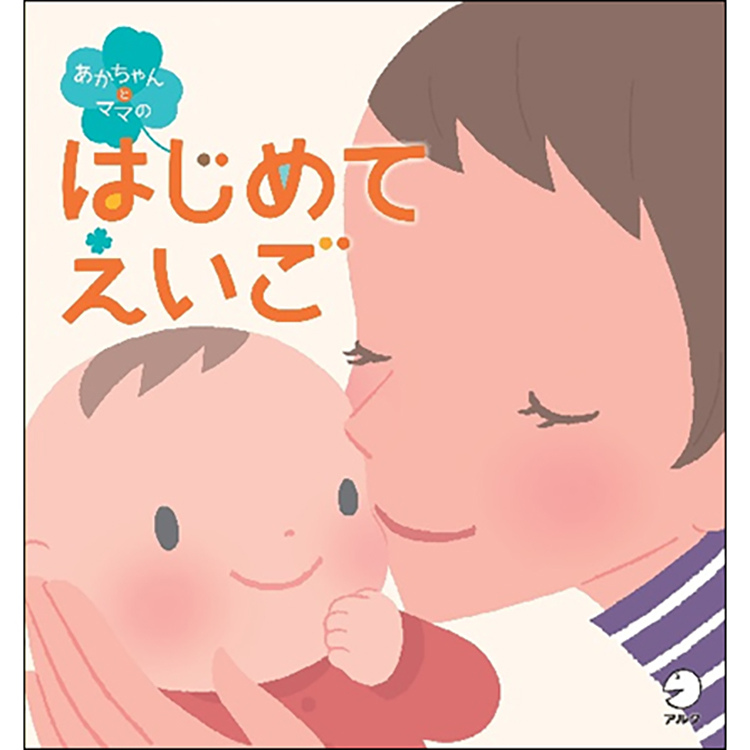 あかちゃんとママのはじめてえいご あかちゃんとママのはじめてえいご | 親子で楽しむ英語入門 | アルク