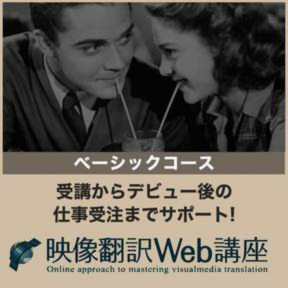映像翻訳Web講座 ベーシックコース | 在宅で映像翻訳者を目指す