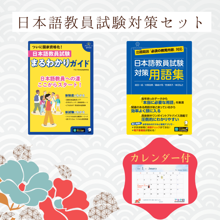 値段交渉可】アルク 日本語教師養成問題集 値段交渉可】アルク 値段交渉可】アルク 日本語教師養成問題集 値段交渉可】アルク