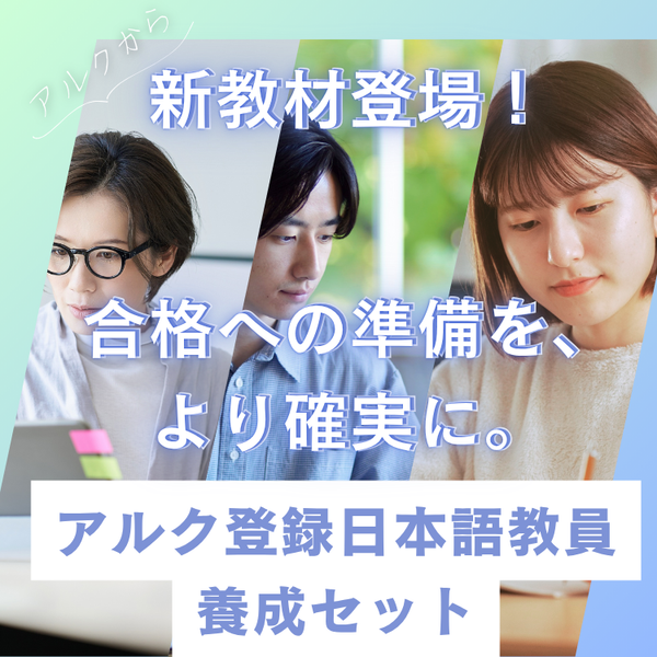日本語教師養成講座 試験対策問題集 セット アルク登録日本語教員養成セット – アルクショップ