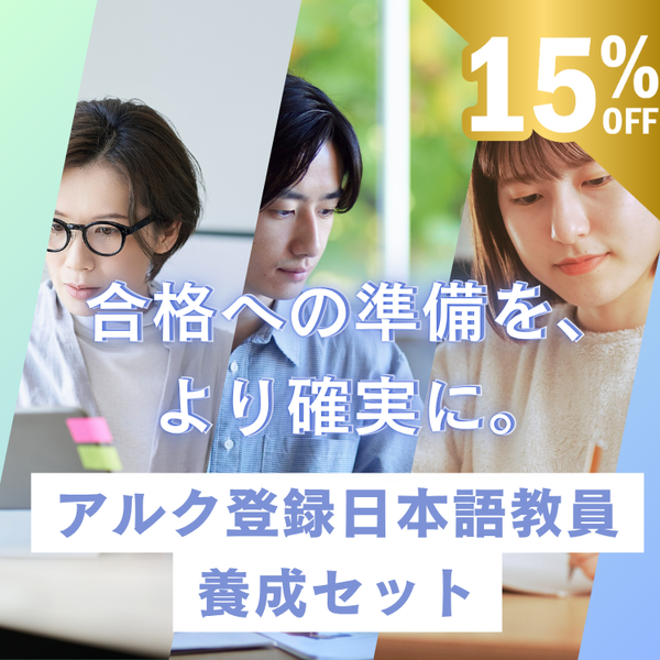 アルク登録日本語教員養成セット – アルクショップ
