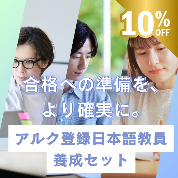アルク登録日本語教員養成セット – アルクショップ
