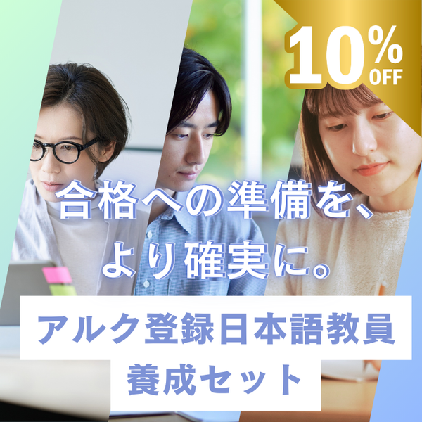 日本語教師 – アルクショップ