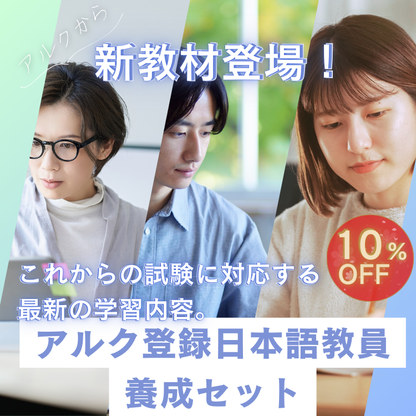 アルクの登録日本語教員養成セットで合格へ【対策はテキストと