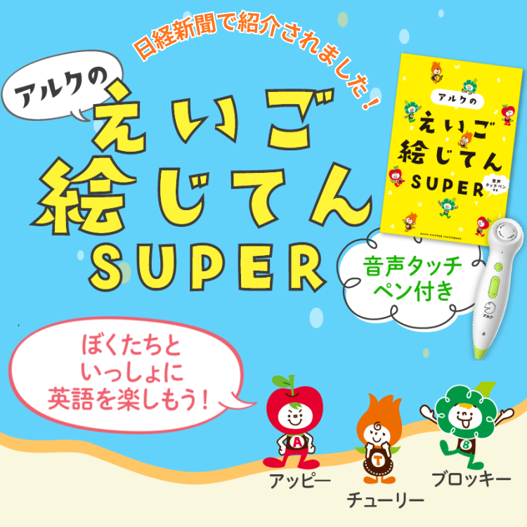 音声タッチペン付き アルクのえいご絵じてん SUPER | 12歳までの英語 音声タッチペン付き アルクのえいご絵じてん SUPER | 12歳までの英語