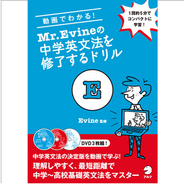 動画でわかる! Mr. Evineの中学英文法を修了するドリル | 1回5分で 動画でわかる! Mr. Evineの中学英文法を修了するドリル | 1回5分で