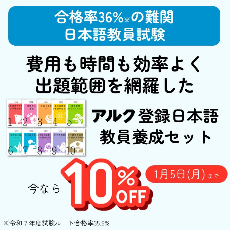 アルク登録日本語教員養成セット | 日本語教員試験対応教材 | アルク