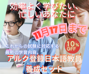 アルク登録日本語教員養成セット – アルクショップ
