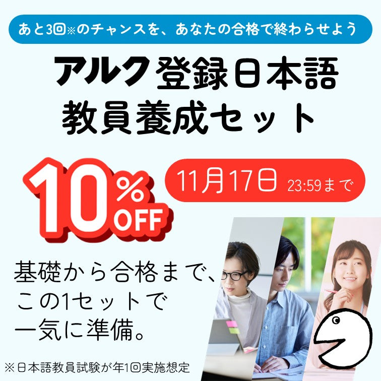 アルク登録日本語教員養成セット – アルクショップ