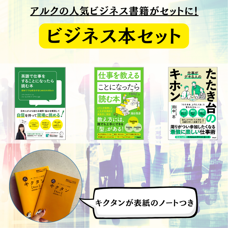 ビジネス本セット – アルクショップ