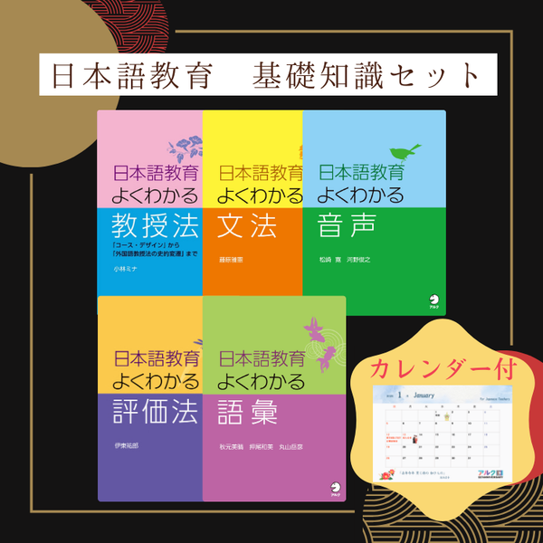 日本語教育 基礎知識セット – アルクショップ 日本語教育 基礎知識セット – アルクショップ