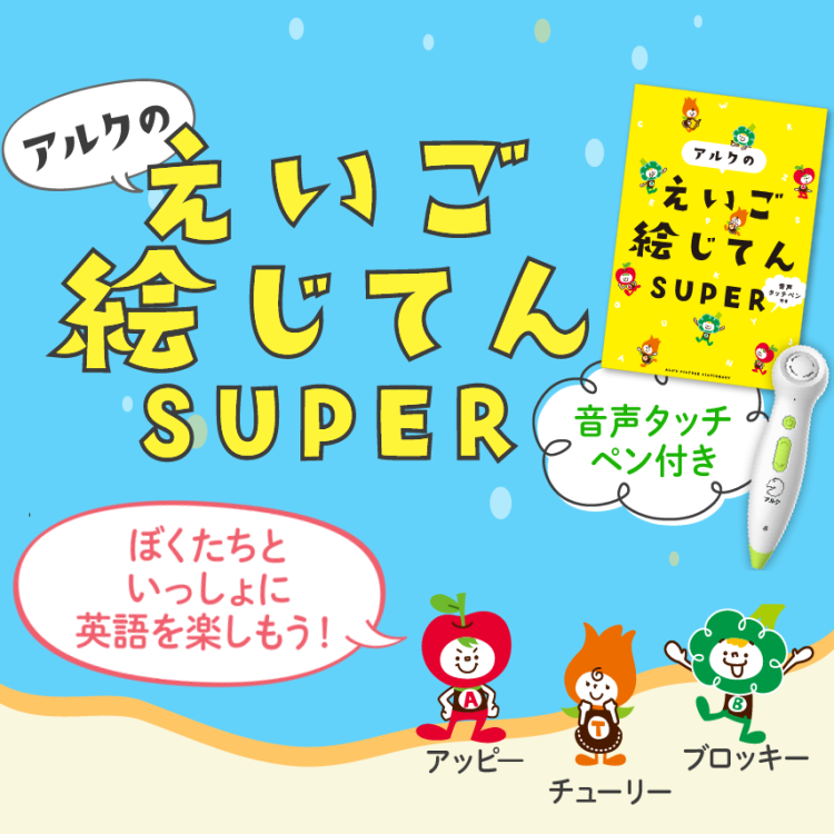 音声タッチペン付き アルクのえいご絵じてん SUPER – アルクショップ