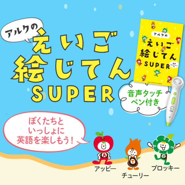 音声タッチペン付き アルクのえいご絵じてん SUPER – アルクショップ 音声タッチペン付き アルクのえいご絵じてん SUPER – アルクショップ