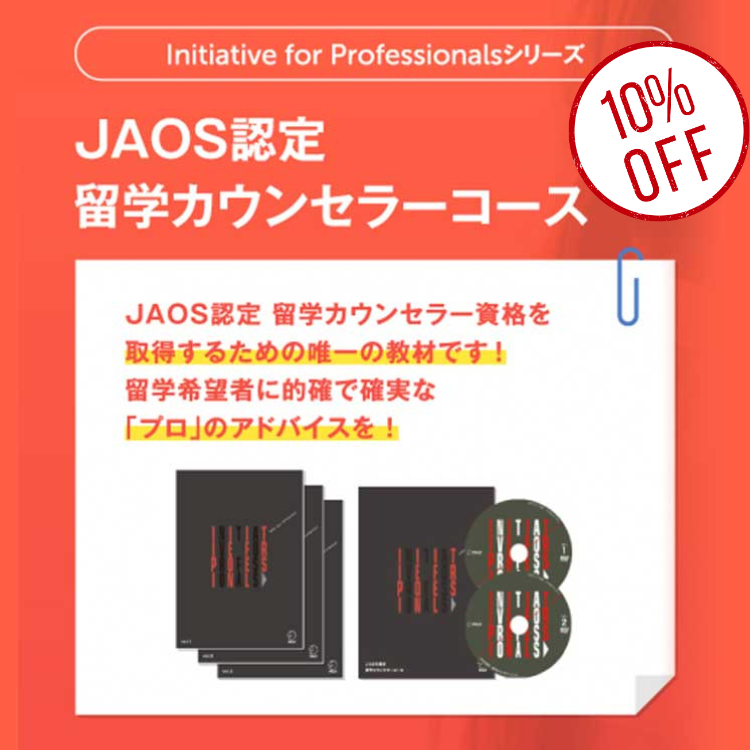 7,500円JAOS認定　留学カウンセラーコース テキスト3冊 DVD