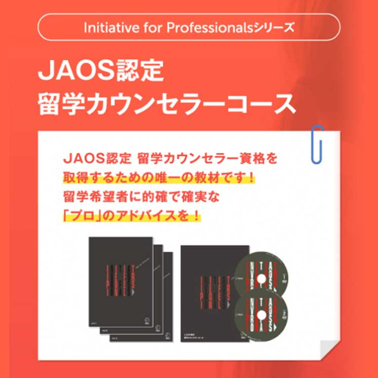 JAOS認定 留学カウンセラーコース – アルクショップ