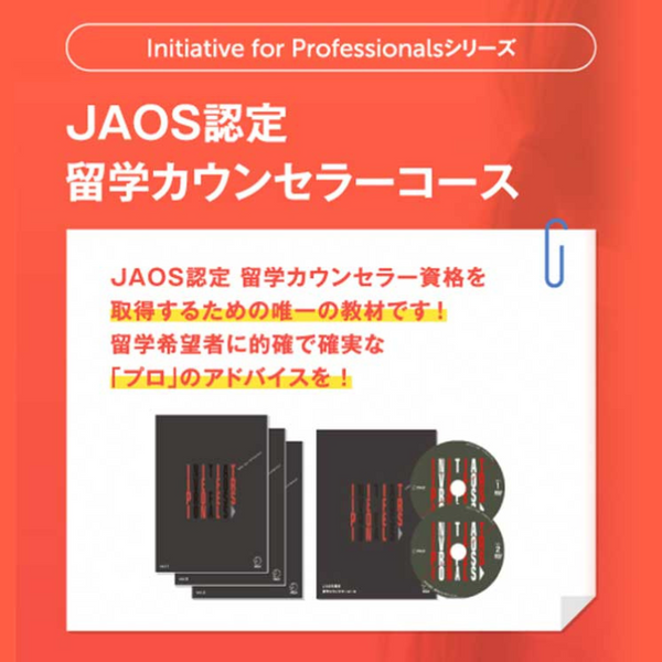 JAOS 認定　留学カウンセラー　コースセット jaos_7fa7d725-b05f-45d4-8f46-