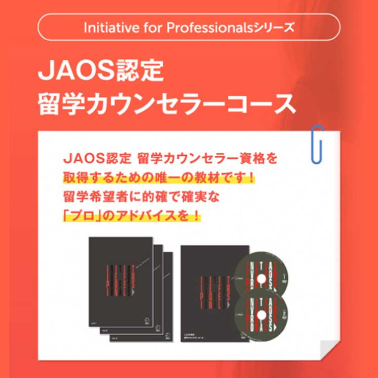 テキスト3冊JAOS認定　留学カウンセラーコース テキスト3冊 DVD
